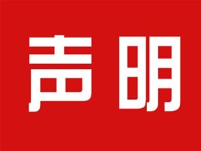 關(guān)于本公司極限化違禁詞的聲明！